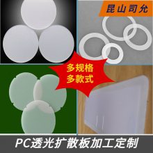 司允磨砂pc光扩散板半透明 2mm白色PC板加工 防眩光led筒灯片定制