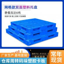谨百田字网格塑料托盘 四面进叉仓储塑料托盘 运输周转胶卡板