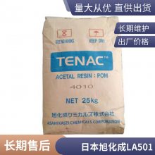 POM 日本旭化成 LA501 高刚性 耐磨 高抗冲 高润滑 汽车部件 聚甲醛