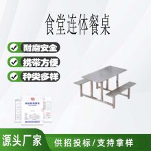 不锈钢食堂连体餐桌四人位八人位桌椅组合一体式单位用快餐桌椅