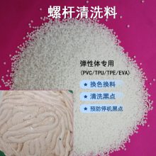 TPU黑点积碳洗机料 螺杆清机料 注塑机挤出机淋膜机适用