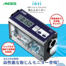 日本ANDES安天世ME-C101A灰尘监测仪中国（重庆）代理