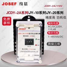 冶金化工使用 JCDY-2A/110V，JCDY-2A/48V电压继电器 JOSEF约瑟 系数高