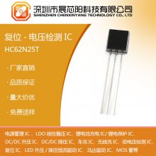 HC62N 系列电压检测 IC 高精度 低功耗 晨芯阳科技
