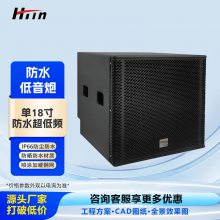 HTin/海豚音专业音响低音炮单18寸防水***频舞台演出酒吧KTVF18S