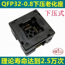 QFP32 老化座 0.8mm间距 TQFP32 FQFP32 顶窗下压测试座 厂家直销