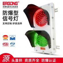 防爆型红绿灯交通信号灯LED防爆红绿灯定做厂家