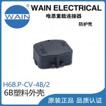 唯恩WAIN重载连接器H6B.P-CV-4B/2外壳6B塑料外壳矩形连接器航空插头