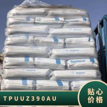 TPU 德国科思创（拜耳） UZ3-90AU 注塑级 耐磨 透明 汽车应用