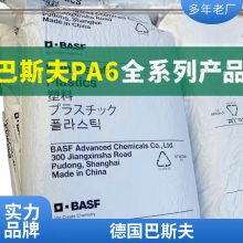 德国巴斯夫PA6 B3UG4 低烟度 高电气性能 流动性高 耐油 无卤阻燃性