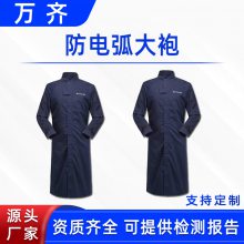 电力施工防护服防电弧大袍大褂电力长袍工作服高压防电弧服