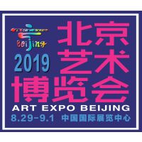 2019第22届北京艺术博览会