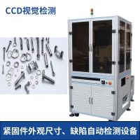 螺丝光学影像筛选机 外观尺寸缺陷自动分选机