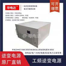 HHG1105K-6R110VƵԴ110Vdcת220Vac 5KVA 6Uʽ