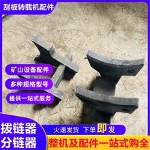 煤矿综采煤机用213S12/01TD0104机头分链器 刮板输送机拨链器护板