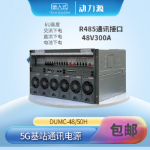 动力源通信电源 DUMC-48/50H 嵌入式48V300A 6U 5G基站高开