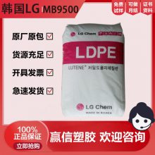 LDPE MB9500 韩国LG 注塑级 涂层应用