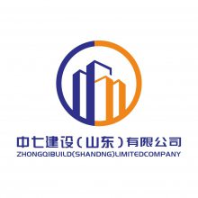 中七建设（山东）有限公司