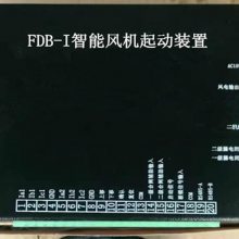 FDB-III智能风机起动装置FDB--中安防爆