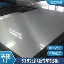 【盛辉铝业】 【5182-0态1.0涂油汽车铝板35元起】 【快捷出货】