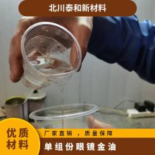 单组份PC眼镜漆 金油 潮固化剂 硬度大 不起泡 可配置
