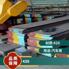 420模具钢|430钢板|*** 协议品(不受理质量异议) :*** :无加工