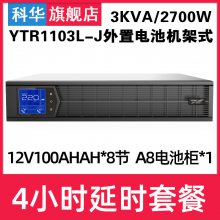 ƻUPSʽYTR1103L-JϵԴ3kva 2700Wʽʱ4Сʱ