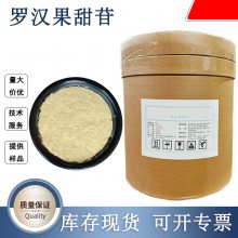 罗汉果甜苷 罗汉果提取物 罗汉果甜甙 食品级原料