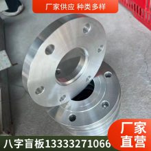 不锈钢八字盲板 可拆卸密封装置 持久耐用法兰