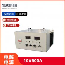 钡思那10V600金属电镀加工恒流电源0-600A溶液电解测试直流电源