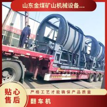 金煤 高位滚筒式矿车翻车机 生产定制 转运灵活 操作简单