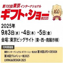 日本東京禮品消費(fèi)品展覽會(huì)Tokyo Gift Show2025