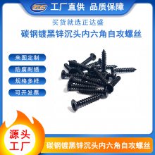 碳钢镀黑锌沉头内六角自攻螺丝M3.5高强度尖尾木螺丝