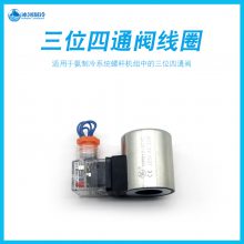 氨制冷配件三位四通阀螺杆机用电磁换向阀手动换向阀线圈