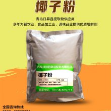 椰子粉*** 椰浆粉 水溶椰子果汁粉 食品级固体饮料原料