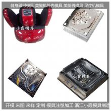 足疗机模具 足疗机模具厂家 台州足疗机模具公司