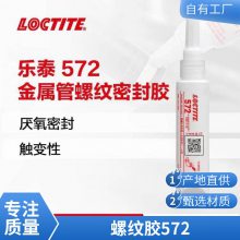 汉高乐泰572 汉高中强度管螺纹密封胶