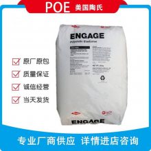 ENGAGEPOE美国陶氏8003热塑性弹性体耐候插座绝缘产品食品级聚烯烃POE8003