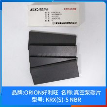 好利旺KRX7A/KRX(S)-6/KRX(S)-5/KRX(S)-3真空泵碳片/石墨片