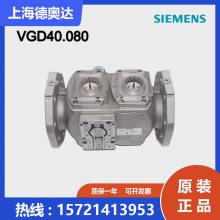 VGD40.080 德国SIEMENS双电磁阀 VGD40.100 慢开快关