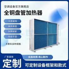 全铜盘管式加热器 安装简便 节约成本 亲水铝箔翅片对流散热
