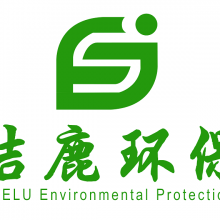 上海洁鹿环保科技有限公司