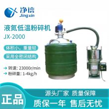 净信JX-2000高速***液氮低温粉碎机实验室仪器