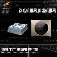 饮水机外壳模具制作 饮水机外壳塑料模具工厂 饮水机外壳塑胶模具生产厂家