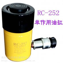 供应贝斯曼25吨单作用千斤顶RC-252，PISMAK液压油缸