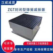 ZGT封闭型可调式低频阻尼钢弹簧减振器冷却塔冷风机水泵减震器缓冲隔震垫