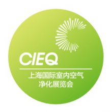 2021CIEQ第十八届上海国际室内空气净化展览会