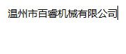 温州市百睿机械有限公司
