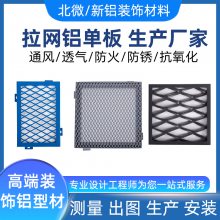 铝合金勾搭拉网铝单板幕墙吊顶天花格栅菱形异形铝拉网板定制批发