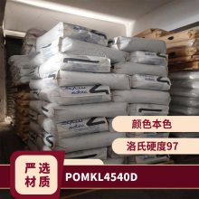 POM 基础创新塑料 美国 KL-4540D 低萃取物 加20硅油填充 医疗护理应用